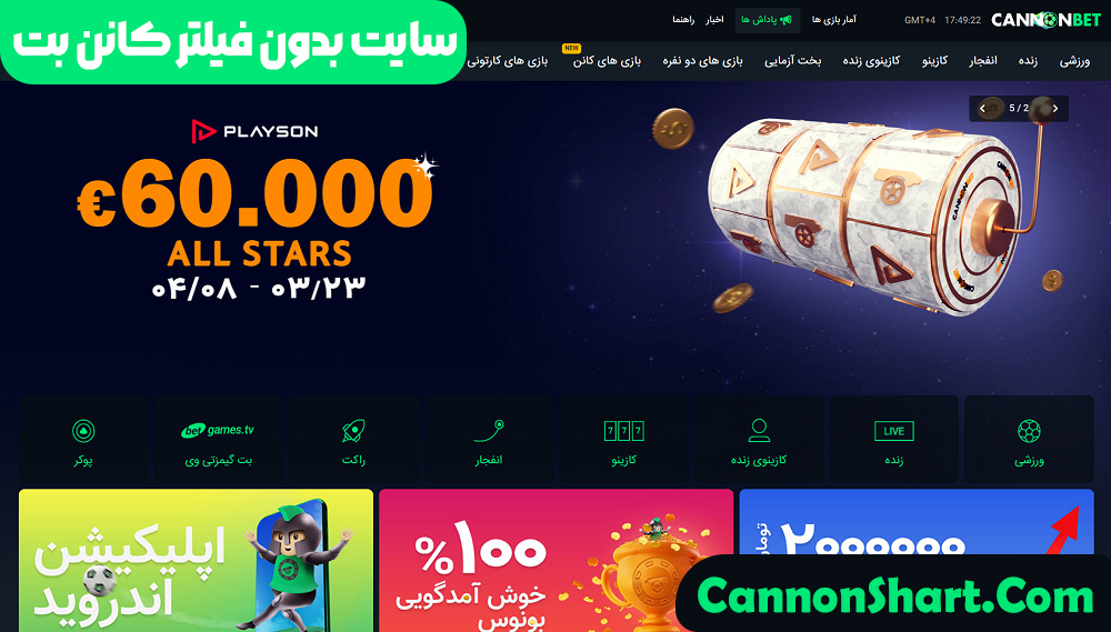 سایت بدون فیلتر کانن بت