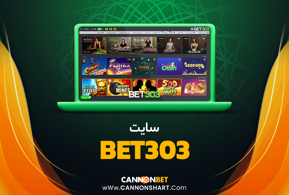 سایت Bet303