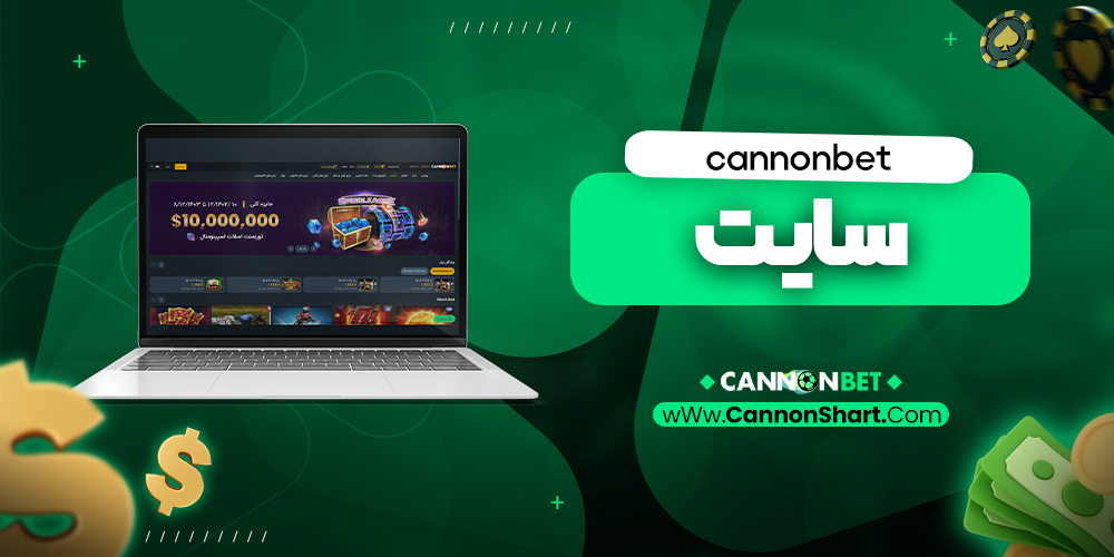 cannonbet سایت